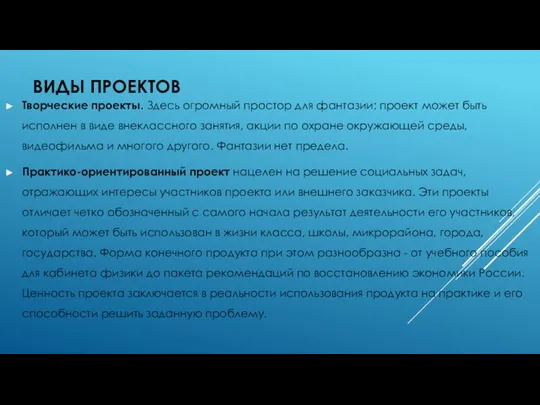 Творческие проекты. Здесь огромный простор для фантазии: проект может быть исполнен