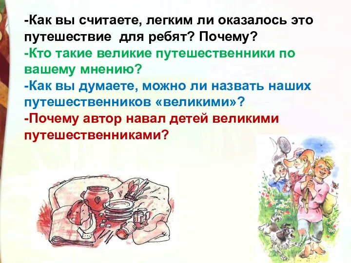 -Как вы считаете, легким ли оказалось это путешествие для ребят? Почему?