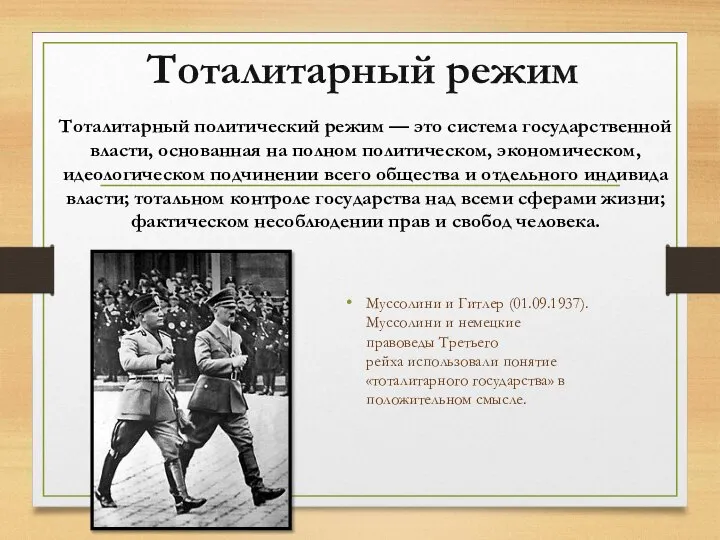 Тоталитарный политический режим — это система государственной власти, основанная на полном