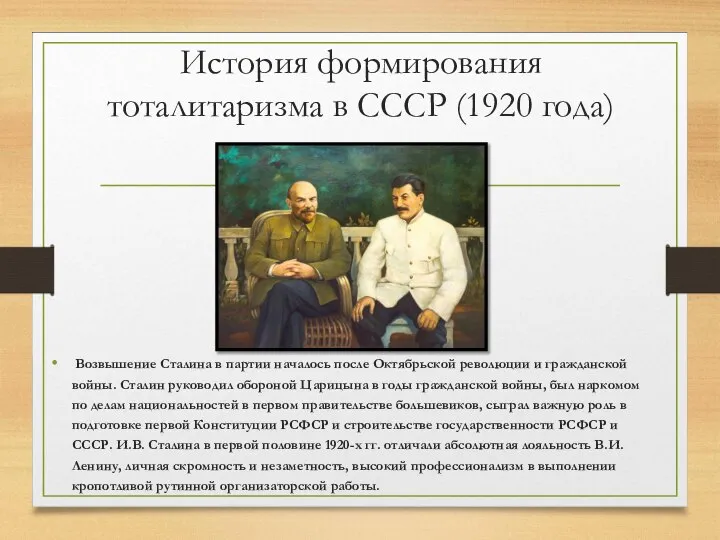 История формирования тоталитаризма в СССР (1920 года) Возвышение Сталина в партии