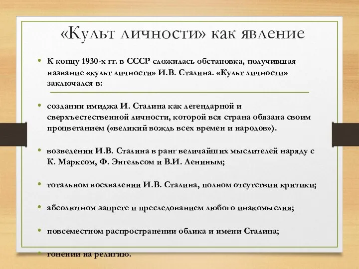 «Культ личности» как явление К концу 1930-х гг. в СССР сложилась