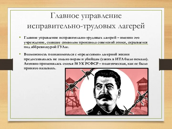 Главное управление исправительно-трудовых лагерей Главное управление исправительно-трудовых лагерей – именно это