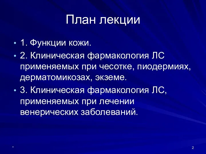 План лекции 1. Функции кожи. 2. Клиническая фармакология ЛС применяемых при