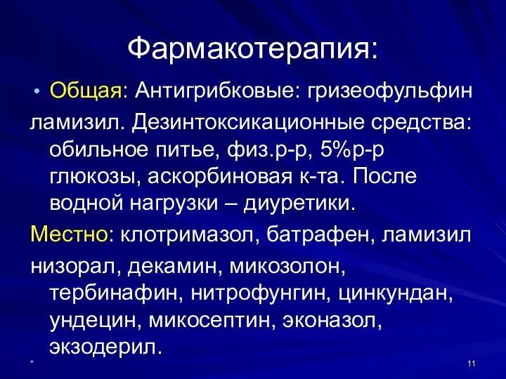 Фармакотерапия: Общая: Антигрибковые: гризеофульфин ламизил. Дезинтоксикационные средства: обильное питье, физ.р-р, 5%р-р