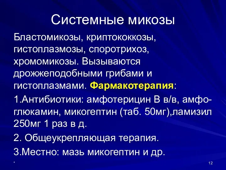 Системные микозы Бластомикозы, криптококкозы, гистоплазмозы, споротрихоз, хромомикозы. Вызываются дрожжеподобными грибами и