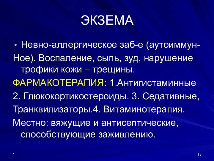 ЭКЗЕМА Невно-аллергическое заб-е (аутоиммун- Ное). Воспаление, сыпь, зуд, нарушение трофики кожи