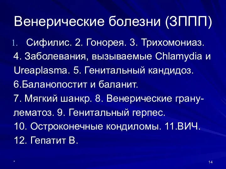 Венерические болезни (ЗППП) Сифилис. 2. Гонорея. 3. Трихомониаз. 4. Заболевания, вызываемые