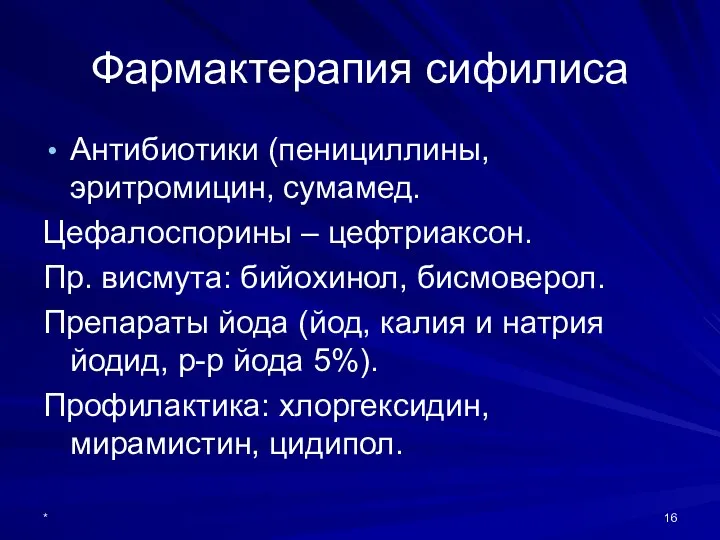 Фармактерапия сифилиса Антибиотики (пенициллины, эритромицин, сумамед. Цефалоспорины – цефтриаксон. Пр. висмута: