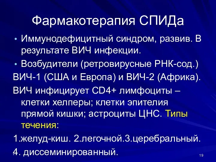 Фармакотерапия СПИДа Иммунодефицитный синдром, развив. В результате ВИЧ инфекции. Возбудители (ретровирусные