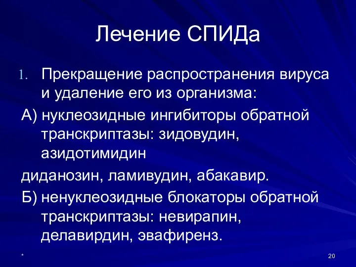 Лечение СПИДа Прекращение распространения вируса и удаление его из организма: А)