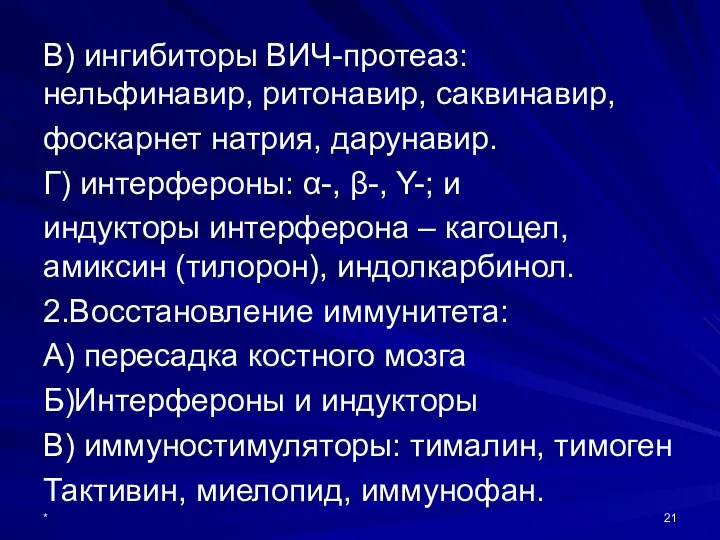 В) ингибиторы ВИЧ-протеаз: нельфинавир, ритонавир, саквинавир, фоскарнет натрия, дарунавир. Г) интерфероны: