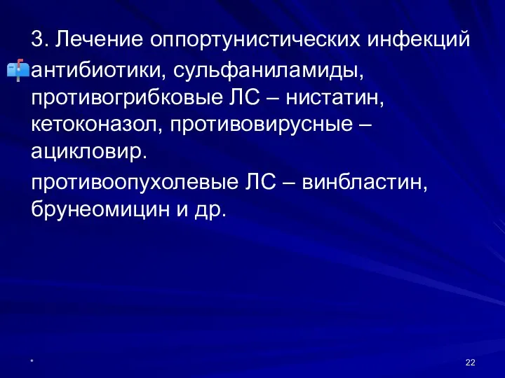 3. Лечение оппортунистических инфекций антибиотики, сульфаниламиды, противогрибковые ЛС – нистатин, кетоконазол,