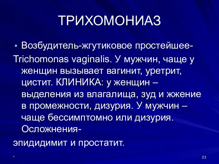 ТРИХОМОНИАЗ Возбудитель-жгутиковое простейшее- Trichomonas vaginalis. У мужчин, чаще у женщин вызывает