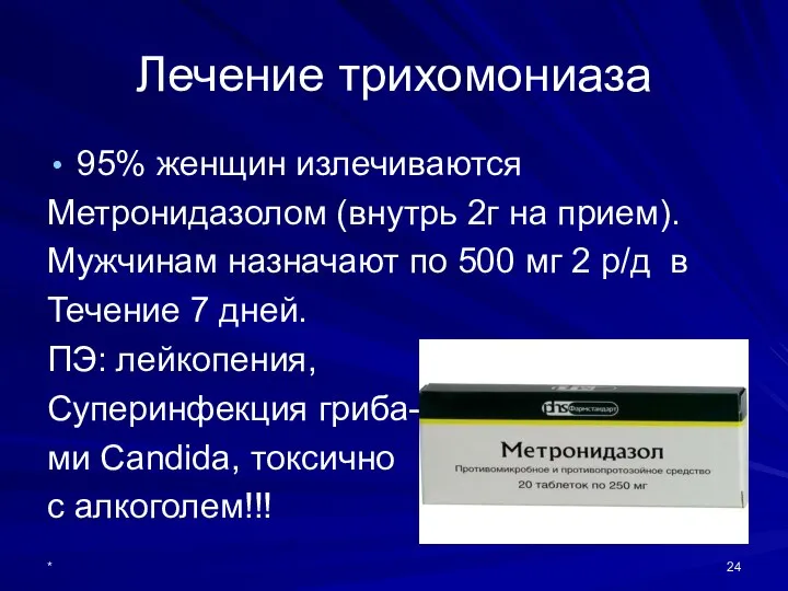 Лечение трихомониаза 95% женщин излечиваются Метронидазолом (внутрь 2г на прием). Мужчинам