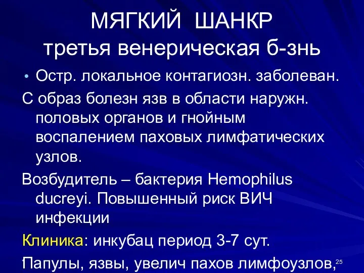 МЯГКИЙ ШАНКР третья венерическая б-знь Остр. локальное контагиозн. заболеван. С образ