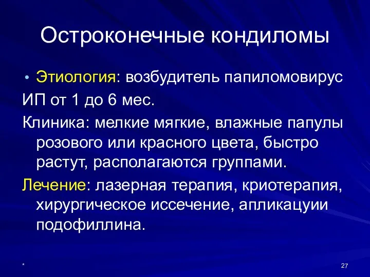 Остроконечные кондиломы Этиология: возбудитель папиломовирус ИП от 1 до 6 мес.