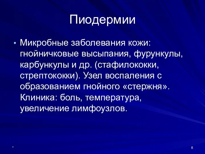 Пиодермии Микробные заболевания кожи: гнойничковые высыпания, фурункулы, карбункулы и др. (стафилококки,