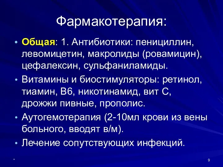 Фармакотерапия: Общая: 1. Антибиотики: пенициллин, левомицетин, макролиды (ровамицин), цефалексин, сульфаниламиды. Витамины