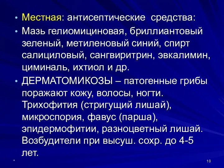 Местная: антисептические средства: Мазь гелиомициновая, бриллиантовый зеленый, метиленовый синий, спирт салициловый,