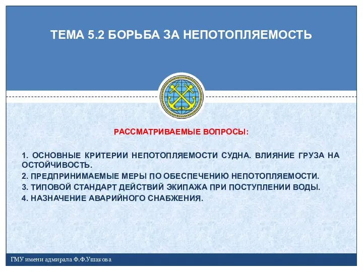 ТЕМА 5.2 БОРЬБА ЗА НЕПОТОПЛЯЕМОСТЬ ГМУ имени адмирала Ф.Ф.Ушакова РАССМАТРИВАЕМЫЕ ВОПРОСЫ: