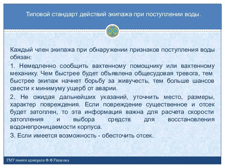 Каждый член экипажа при обнаружении признаков поступления воды обязан: 1. Немедленно