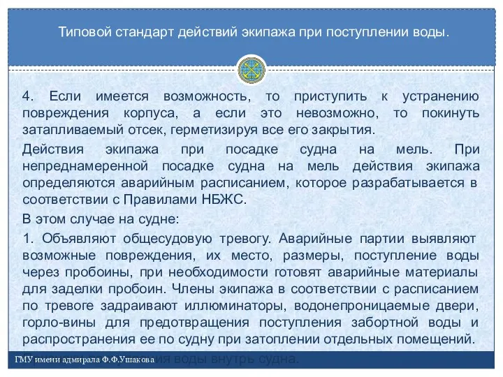 4. Если имеется возможность, то приступить к устранению повреждения корпуса, а