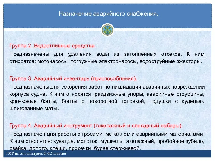 Группа 2. Водоотливные средства. Предназначены для удаления воды из затопленных отсеков.