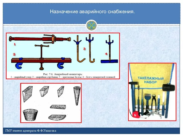 Назначение аварийного снабжения. ГМУ имени адмирала Ф.Ф.Ушакова