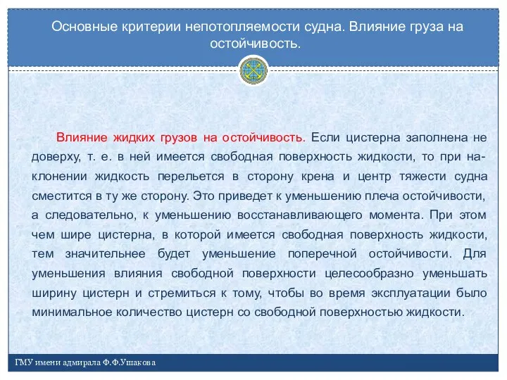 Влияние жидких грузов на остойчивость. Если цистерна заполнена не доверху, т.