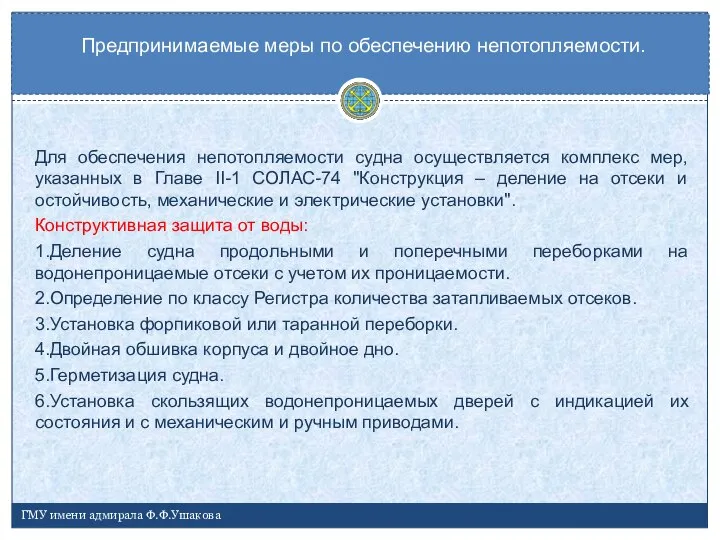 Для обеспечения непотопляемости судна осуществляется комплекс мер, указанных в Главе II-1