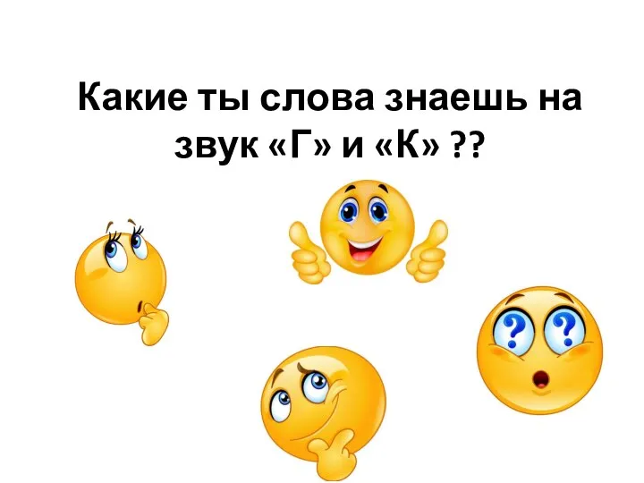 Какие ты слова знаешь на звук «Г» и «К» ??