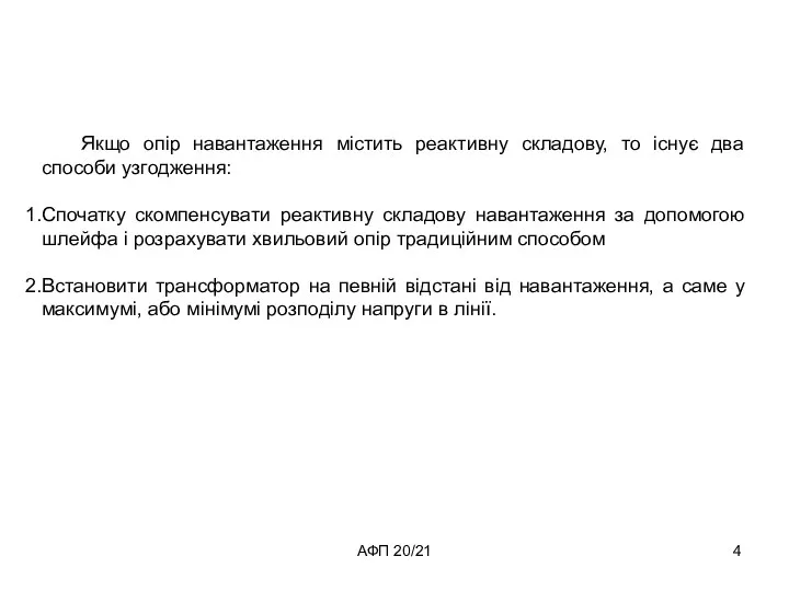 АФП 20/21 Якщо опір навантаження містить реактивну складову, то існує два