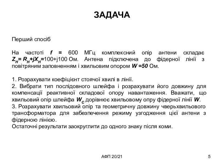 ЗАДАЧА АФП 20/21 Перший спосіб На частоті f = 600 МГц