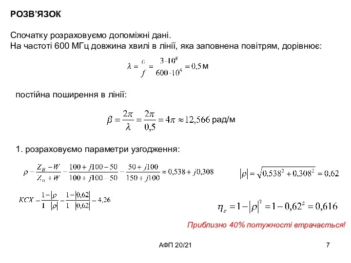 АФП 20/21 РОЗВ’ЯЗОК Спочатку розраховуємо допоміжні дані. На частоті 600 МГц