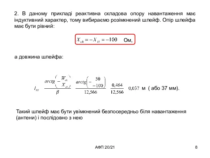 АФП 20/21 2. В даному прикладі реактивна складова опору навантаження має