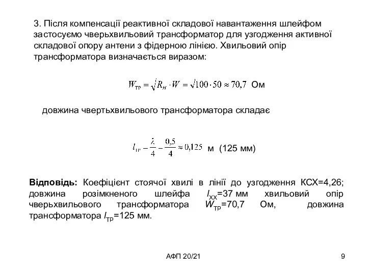 АФП 20/21 3. Після компенсації реактивної складової навантаження шлейфом застосуємо чверьхвильовий