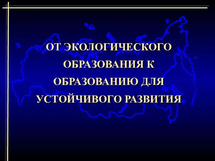 ОТ ЭКОЛОГИЧЕСКОГО ОБРАЗОВАНИЯ К ОБРАЗОВАНИЮ ДЛЯ УСТОЙЧИВОГО РАЗВИТИЯ