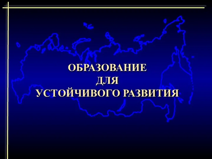 ОБРАЗОВАНИЕ ДЛЯ УСТОЙЧИВОГО РАЗВИТИЯ