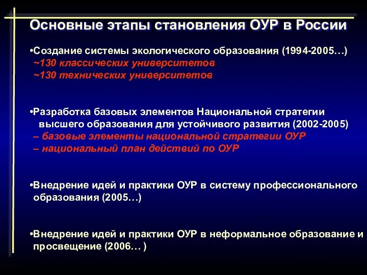 Основные этапы становления ОУР в России Создание системы экологического образования (1994-2005…)