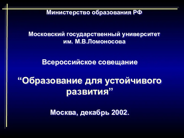 Министерство образования РФ Московский государственный университет им. М.В.Ломоносова Всероссийское совещание “Образование