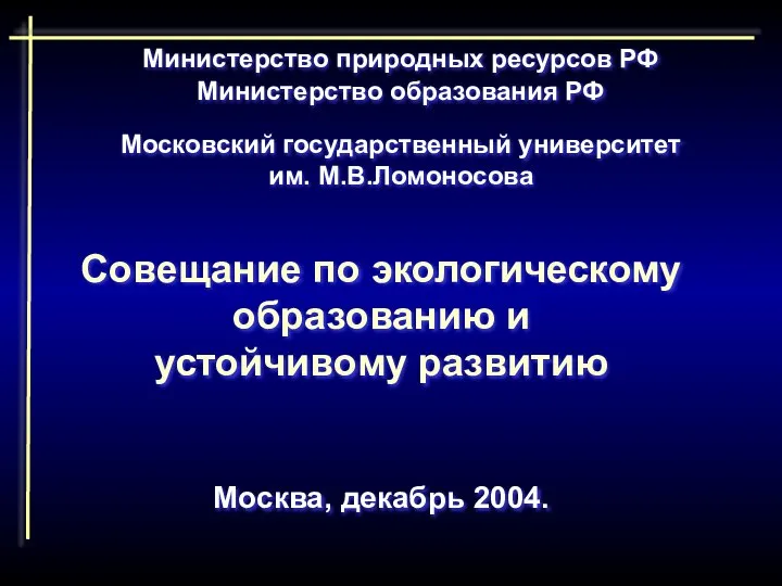 Министерство природных ресурсов РФ Московский государственный университет им. М.В.Ломоносова Совещание по