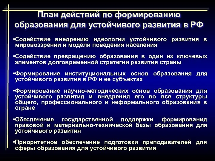 План действий по формированию образования для устойчивого развития в РФ Содействие