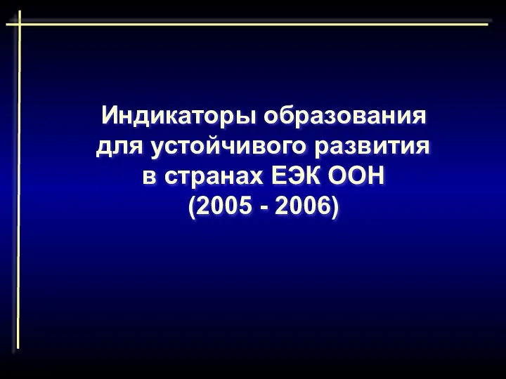 Индикаторы образования для устойчивого развития в странах ЕЭК ООН (2005 - 2006)