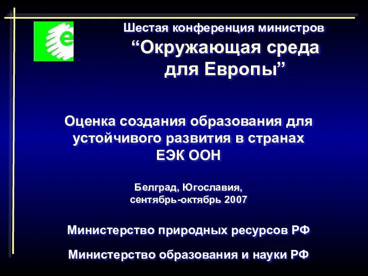 Шестая конференция министров “Окружающая среда для Европы” Министерство природных ресурсов РФ