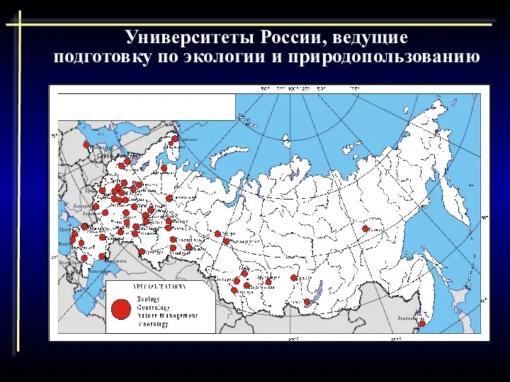 Университеты России, ведущие подготовку по экологии и природопользованию