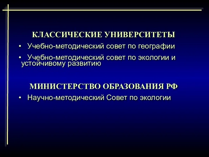 КЛАССИЧЕСКИЕ УНИВЕРСИТЕТЫ Учебно-методический совет по географии Учебно-методический совет по экологии и