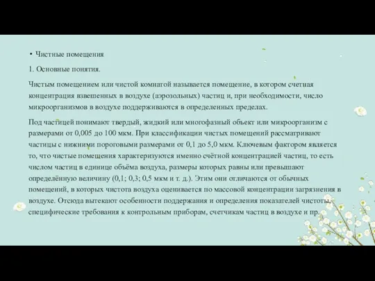 Чистные помещения 1. Основные понятия. Чистым помещением или чистой комнатой называется