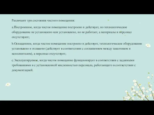 Различают три состояния чистого помещения: a.Построенное, когда чистое помещение построено и