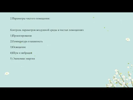 2.Параметры чистого помещения: Контроль параметров воздушной среды в чистых помещениях 1)Проектирование