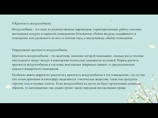 4.Kратность воздухообмена Воздухообмен - это один из количественных параметров, характеризующих работу